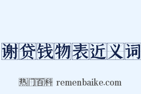 谢贷钱物表近义词是什么意思的图片